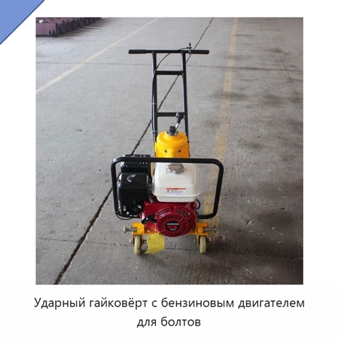 Ударный гайковёрт с бензиновым двигателем для болтов