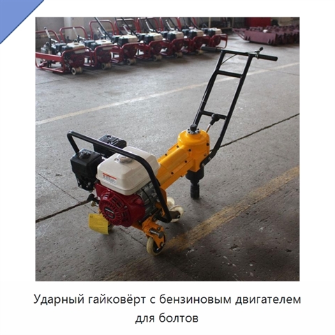 Ударный гайковёрт с бензиновым двигателем для болтов