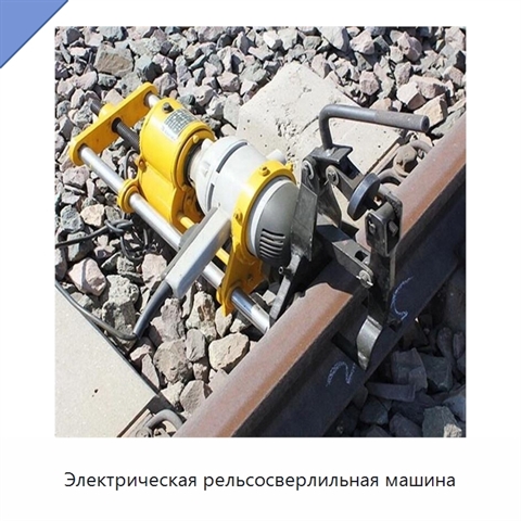 Электрическая рельсосверлильная машина