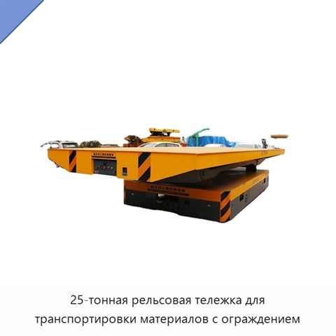 25-тонная рельсовая тележка для транспортировки материалов с ограждением