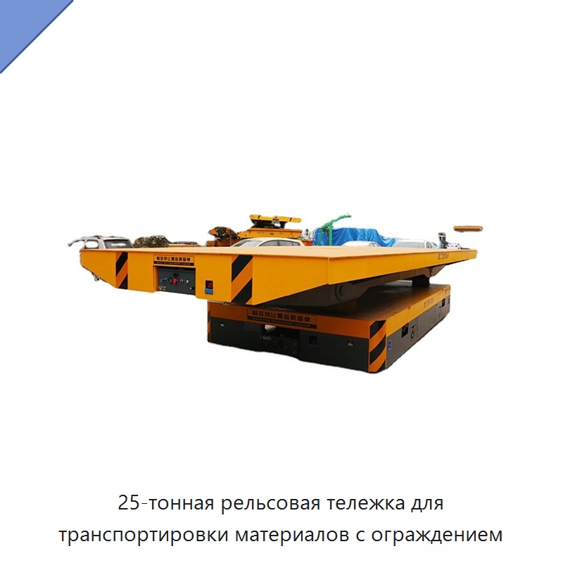 25-тонная рельсовая тележка для транспортировки материалов с ограждением — Вилочные погрузчики