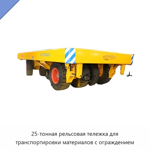 25-тонная рельсовая тележка для транспортировки материалов с ограждением
