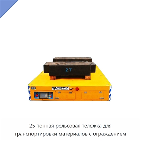 25-тонная рельсовая тележка для транспортировки материалов с ограждением
