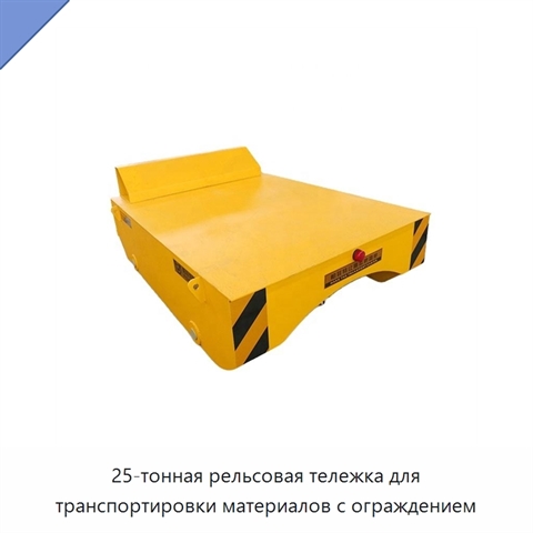 25-тонная рельсовая тележка для транспортировки материалов с ограждением