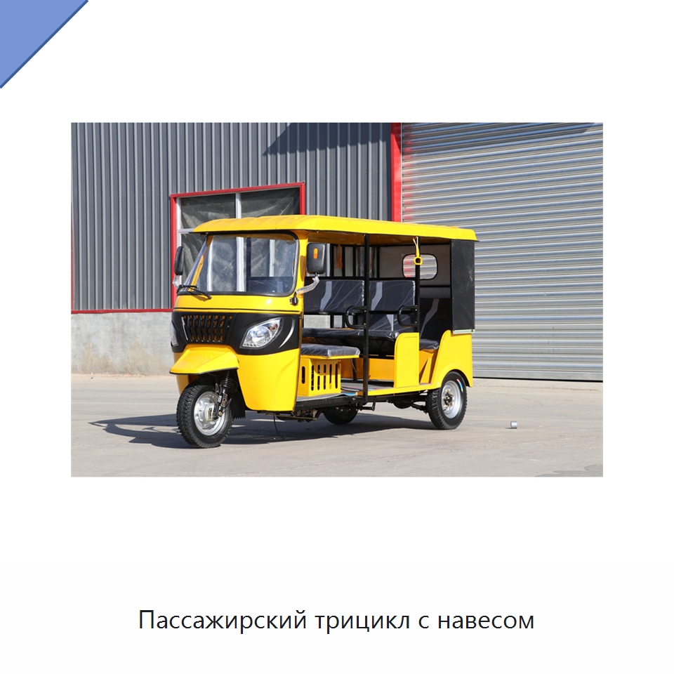 Пассажирский трицикл с навесом — Специальные машины и промышленное оборудование