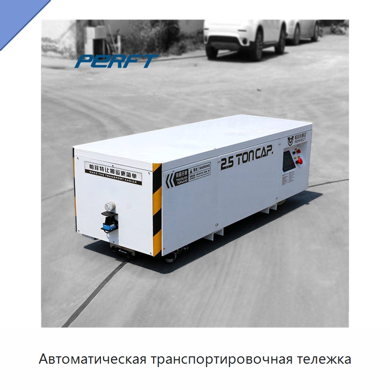 Автоматическая транспортировочная тележка — Специальное подъемно-транспортное оборудование