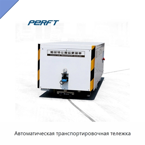 Автоматическая транспортировочная тележка