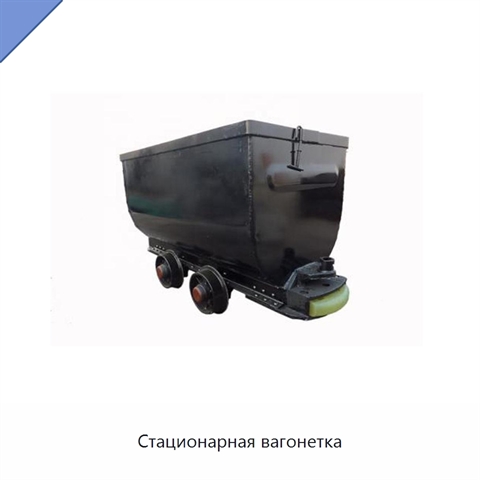 Стационарная вагонетка