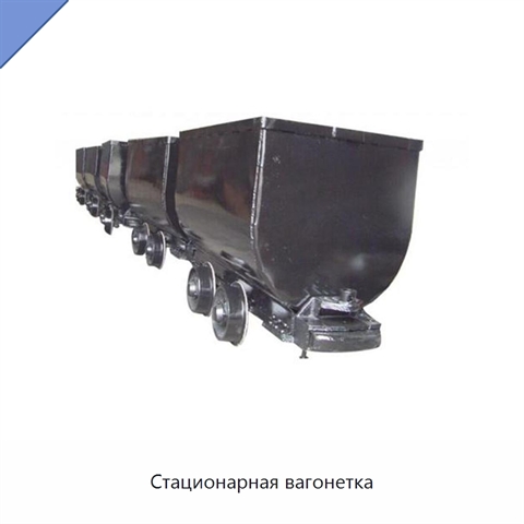 Стационарная вагонетка