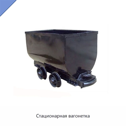 Стационарная вагонетка