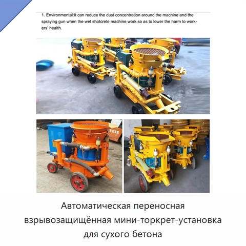 Автоматическая переносная взрывозащищённая мини-торкрет-установка для сухого бетона