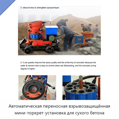 Автоматическая переносная взрывозащищённая мини-торкрет-установка для сухого бетона