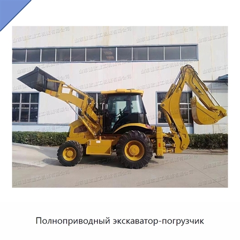 Полноприводный экскаватор-погрузчик