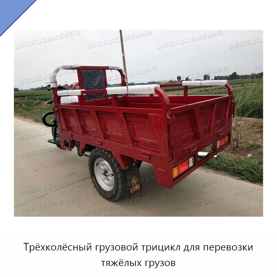 Трёхколёсный грузовой трицикл для перевозки тяжёлых грузов — Специальные машины и промышленное оборудование