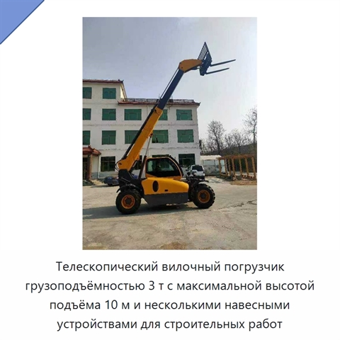 Телескопический вилочный погрузчик грузоподъёмностью 3 т с максимальной высотой подъёма 10 м и несколькими навесными устройствами для строительных работ