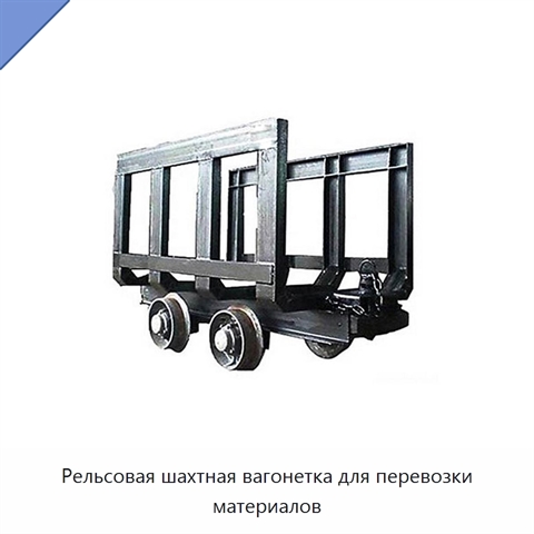 Рельсовая шахтная вагонетка для перевозки материалов