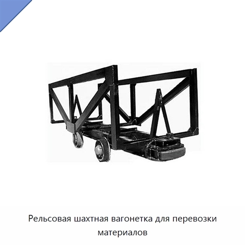 Рельсовая шахтная вагонетка для перевозки материалов