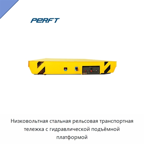 Низковольтная стальная рельсовая транспортная тележка с гидравлической подъёмной платформой