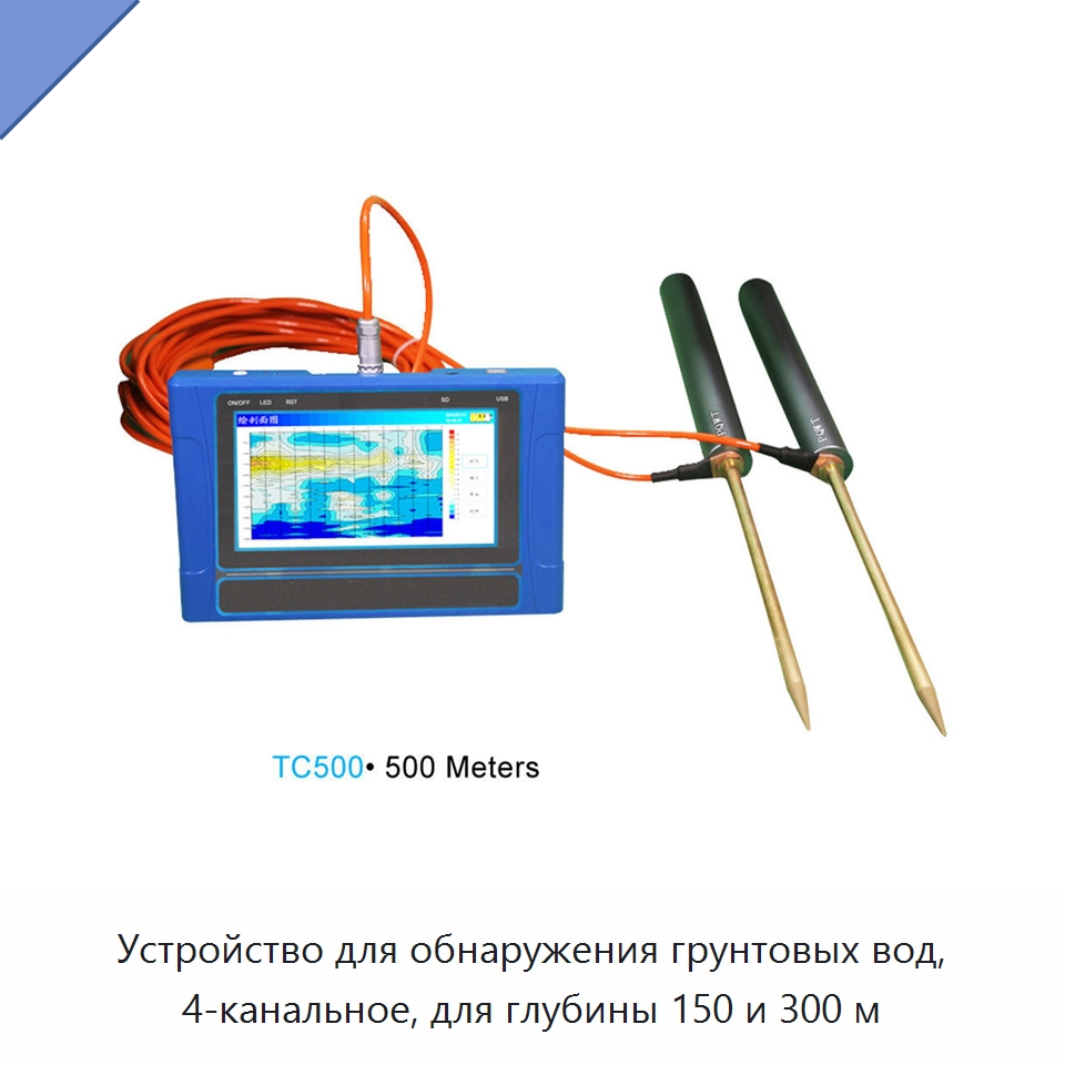 Устройство для обнаружения грунтовых вод, 4-канальное, для глубины 150 и 300 м — Горнодобывающее оборудование