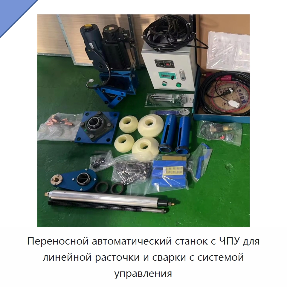 Переносной автоматический станок с ЧПУ для линейной расточки и сварки с системой управления — Специальные машины и промышленное оборудование