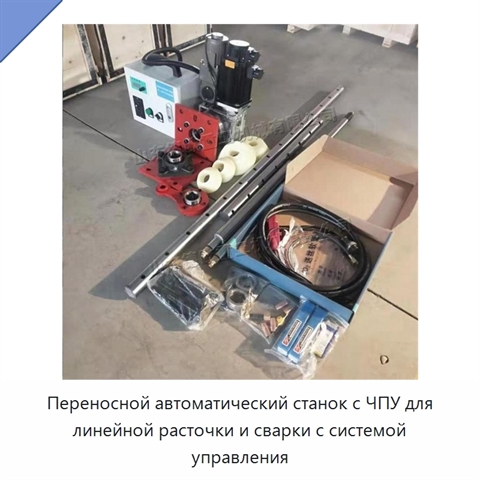 Переносной автоматический станок с ЧПУ для линейной расточки и сварки с системой управления
