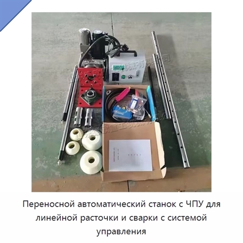Переносной автоматический станок с ЧПУ для линейной расточки и сварки с системой управления