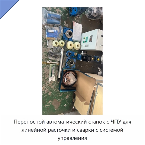 Переносной автоматический станок с ЧПУ для линейной расточки и сварки с системой управления