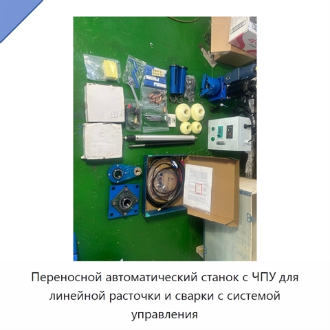 Переносной автоматический станок с ЧПУ для линейной расточки и сварки с системой управления