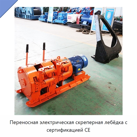 Переносная электрическая скреперная лебёдка с сертификацией CE