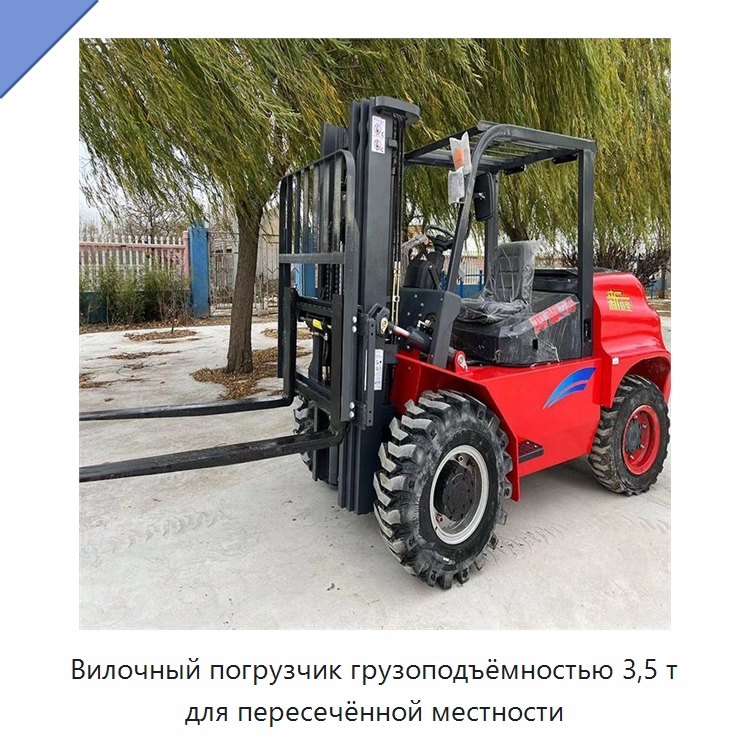 Вилочный погрузчик грузоподъёмностью 3,5 т для пересечённой местности — Специальная строительная техника