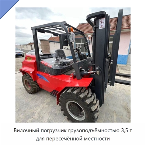 Вилочный погрузчик грузоподъёмностью 3,5 т для пересечённой местности