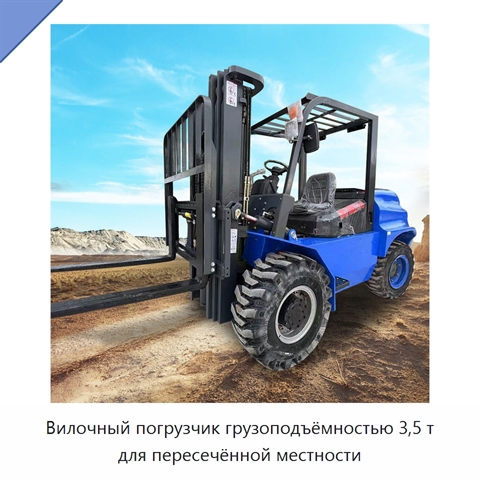 Вилочный погрузчик грузоподъёмностью 3,5 т для пересечённой местности