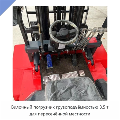 Вилочный погрузчик грузоподъёмностью 3,5 т для пересечённой местности