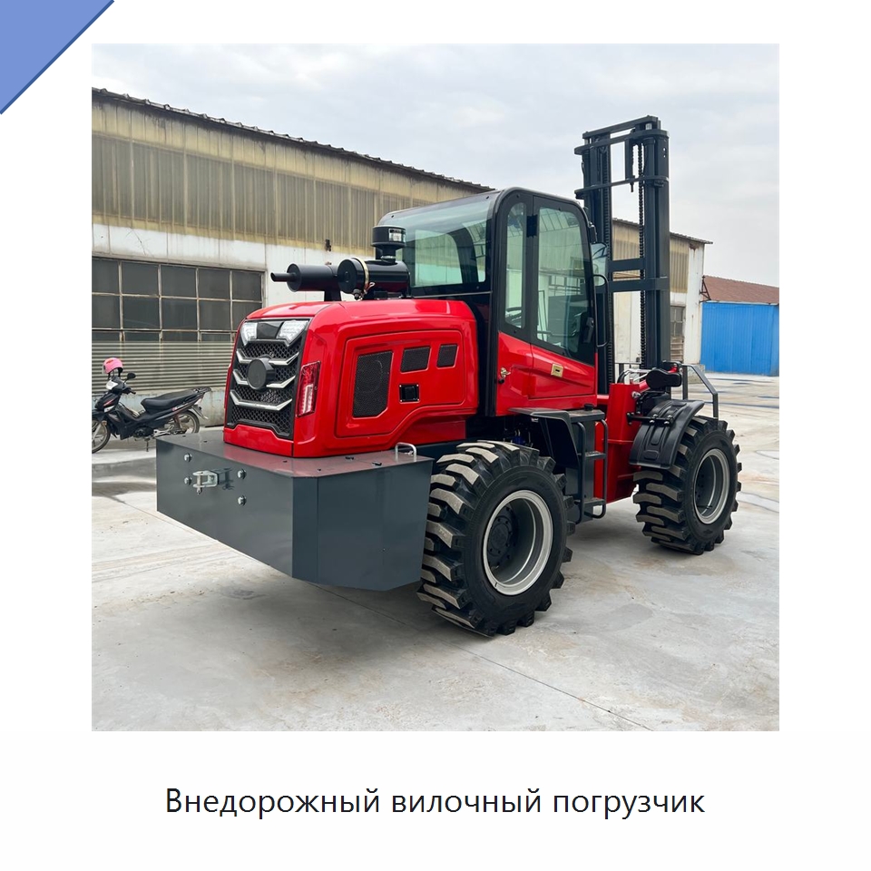 Внедорожный вилочный погрузчик — Специальная строительная техника