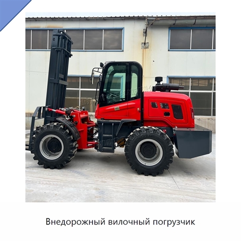 Внедорожный вилочный погрузчик
