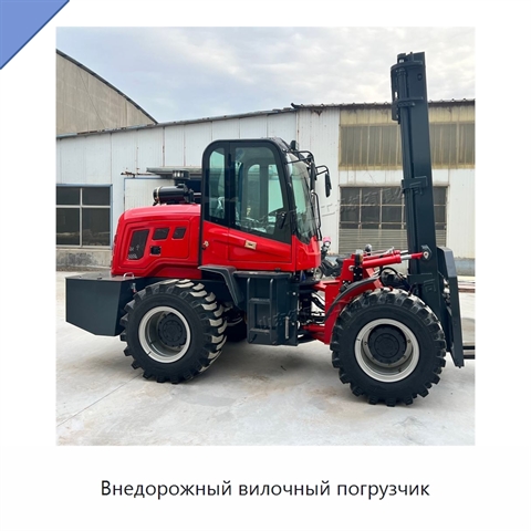 Внедорожный вилочный погрузчик