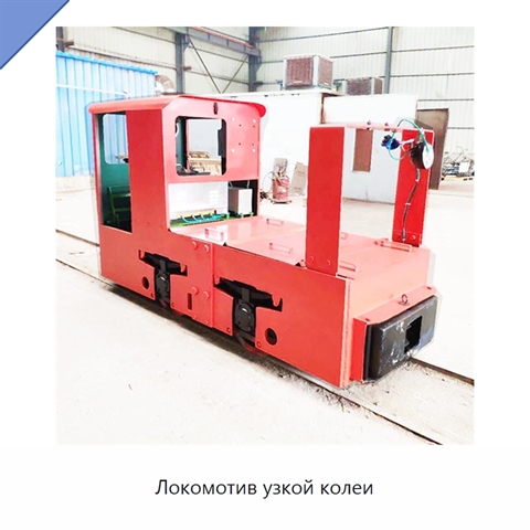 Локомотив узкой колеи
