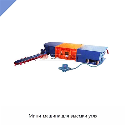 Мини-машина для выемки угля