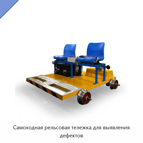 Самоходная рельсовая тележка для выявления дефектов