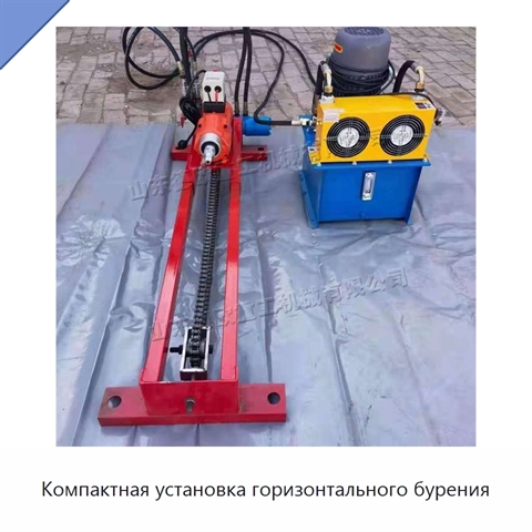 Компактная установка горизонтального бурения