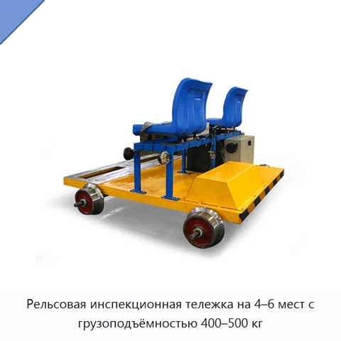 Рельсовая инспекционная тележка на 4–6 мест с грузоподъёмностью 400–500 кг