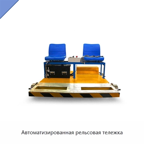 Автоматизированная рельсовая тележка