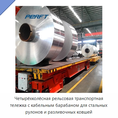 Четырёхколёсная рельсовая транспортная тележка с кабельным барабаном для стальных рулонов и разливочных ковшей — Специальное подъемно-транспортное оборудование