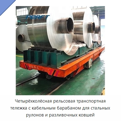 Четырёхколёсная рельсовая транспортная тележка с кабельным барабаном для стальных рулонов и разливочных ковшей