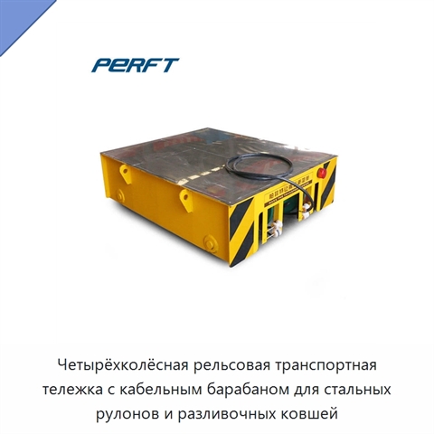 Четырёхколёсная рельсовая транспортная тележка с кабельным барабаном для стальных рулонов и разливочных ковшей