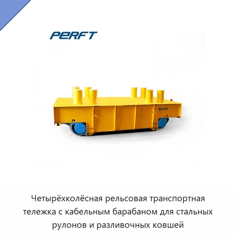 Четырёхколёсная рельсовая транспортная тележка с кабельным барабаном для стальных рулонов и разливочных ковшей