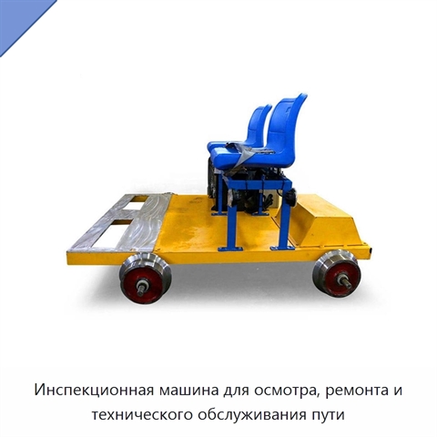 Инспекционная машина для осмотра, ремонта и технического обслуживания пути
