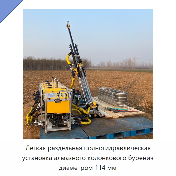 Легкая раздельная полногидравлическая установка алмазного колонкового бурения диаметром 114 мм