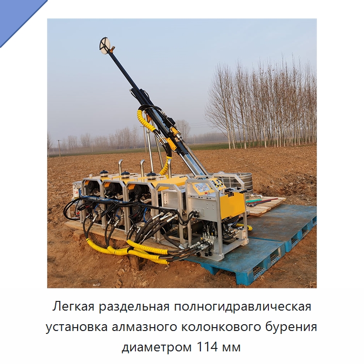 Легкая раздельная полногидравлическая установка алмазного колонкового бурения диаметром 114 мм