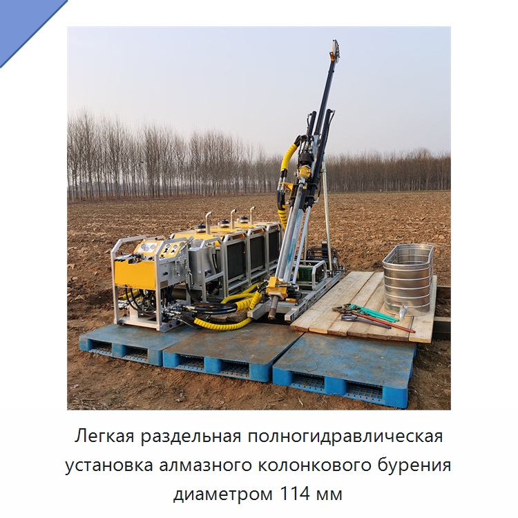Легкая раздельная полногидравлическая установка алмазного колонкового бурения диаметром 114 мм